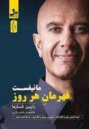 مانیفست قهرمان هر روز